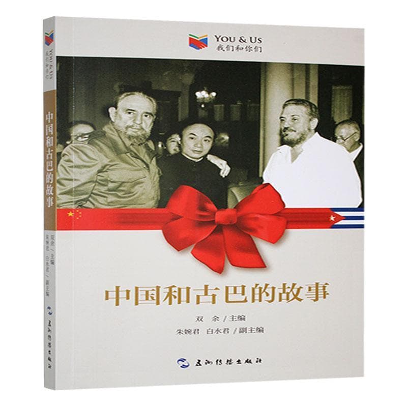 中国和古巴的故事