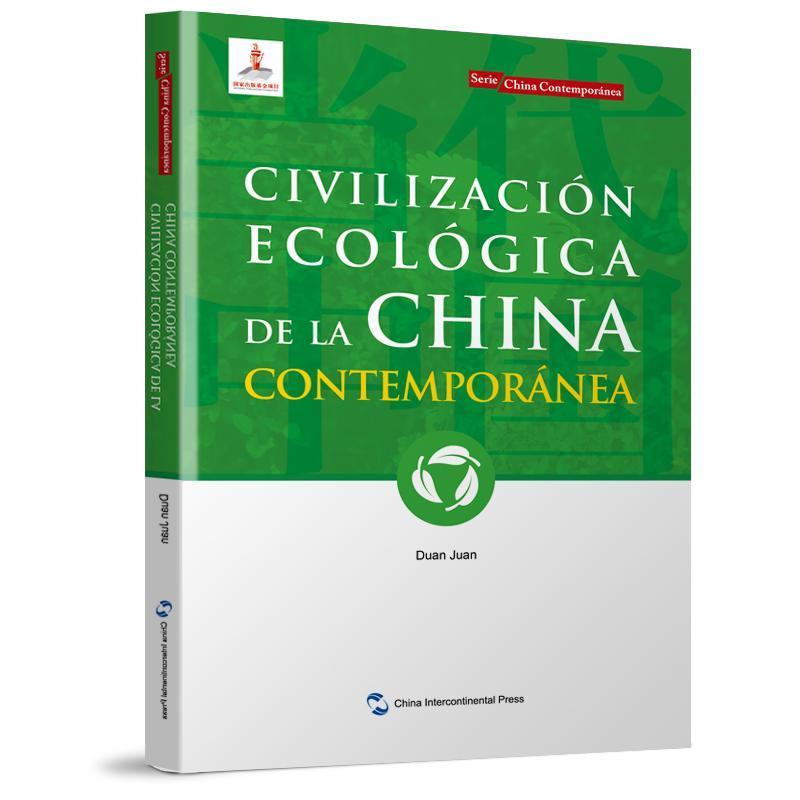 当代中国生态文明—Contemporánea