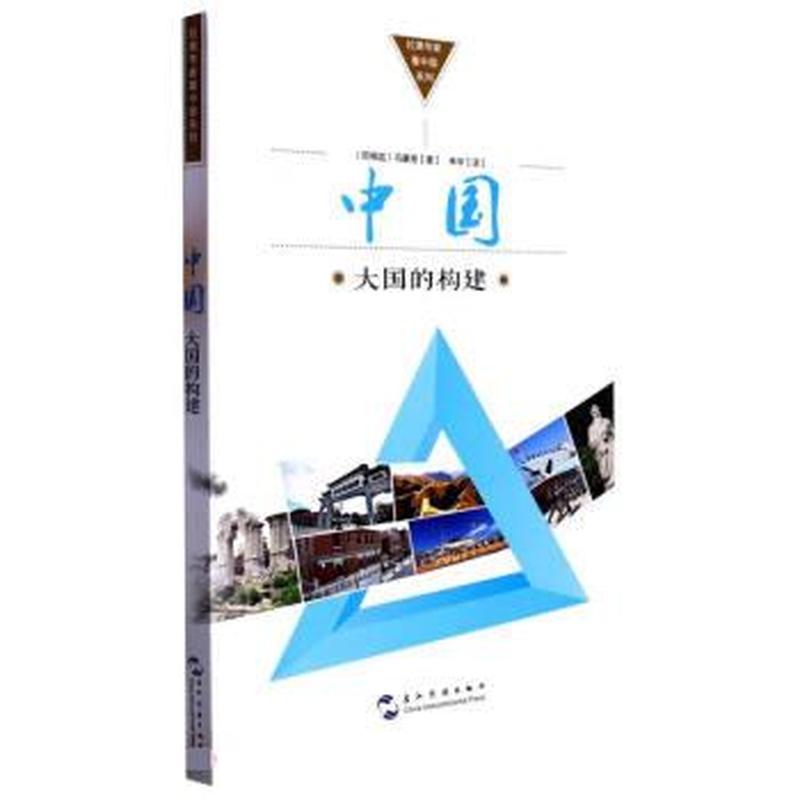 中国—大国的构建