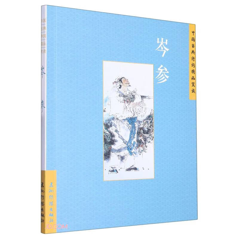 中国古典诗词精品赏读:岑参