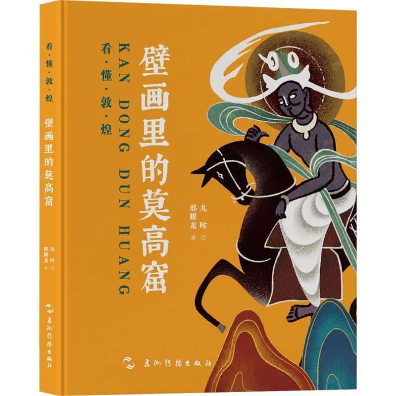 壁画里的莫高窟