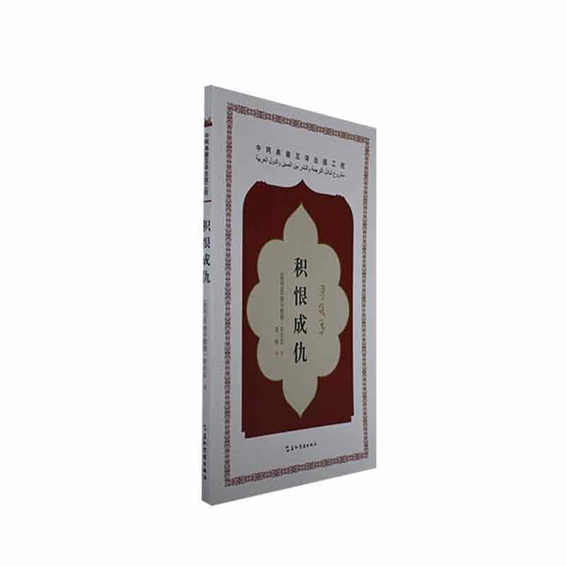 积恨成仇
