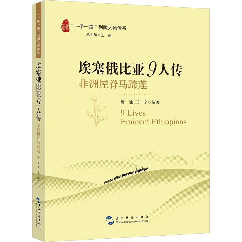 埃塞俄比亚9人传—非洲屋脊马蹄莲
