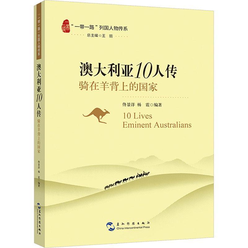 澳大利亚10人传—骑在羊背上的国家