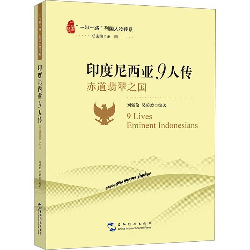 印度尼西亚9人传—赤道翡翠之国