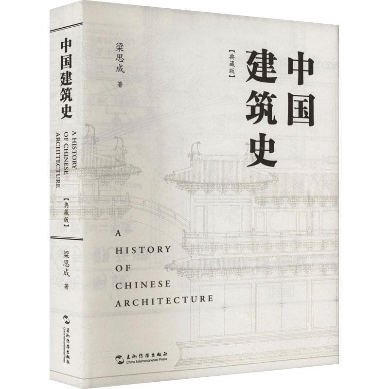 中国建筑史—典藏版