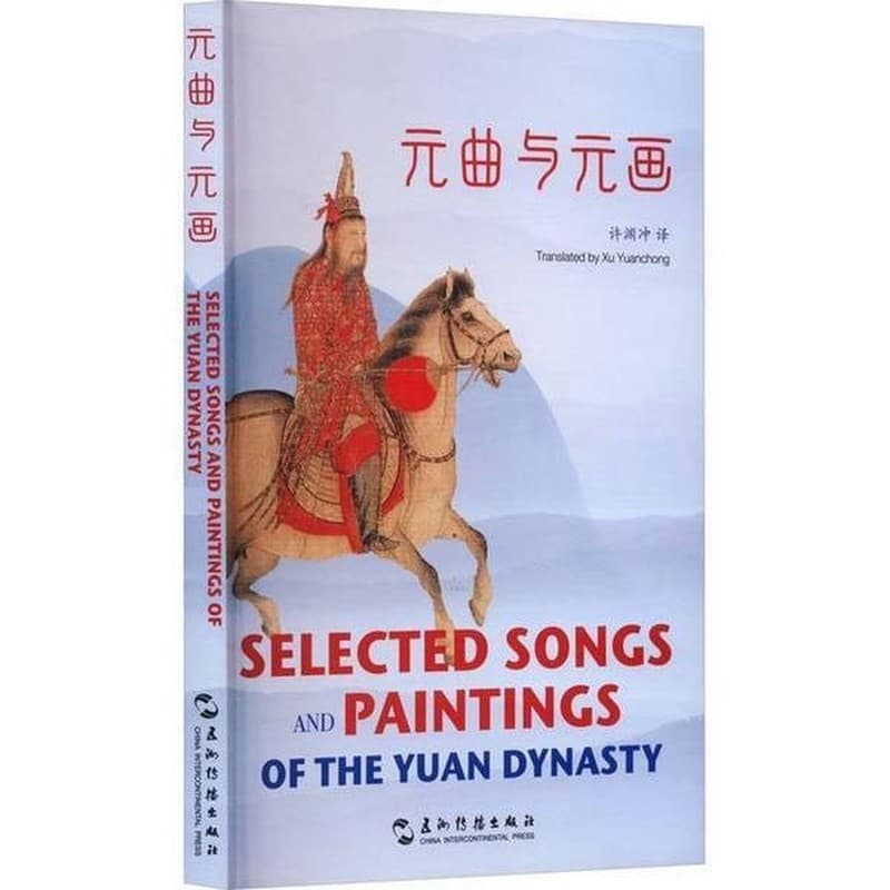 元曲与元画—汉英对照: