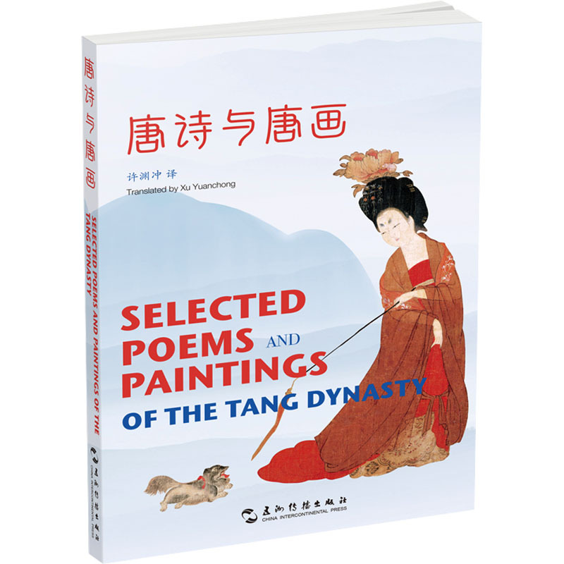唐诗与唐画—汉英对照