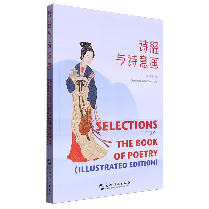 诗经与诗意画—汉英对照: