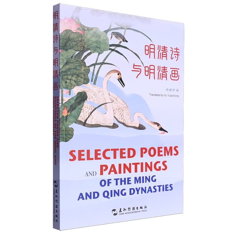 明清诗与明清画—汉英对照: