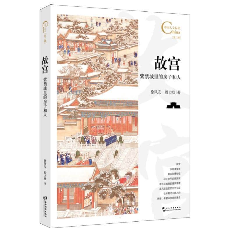 故宫—紫禁城里的房子和人