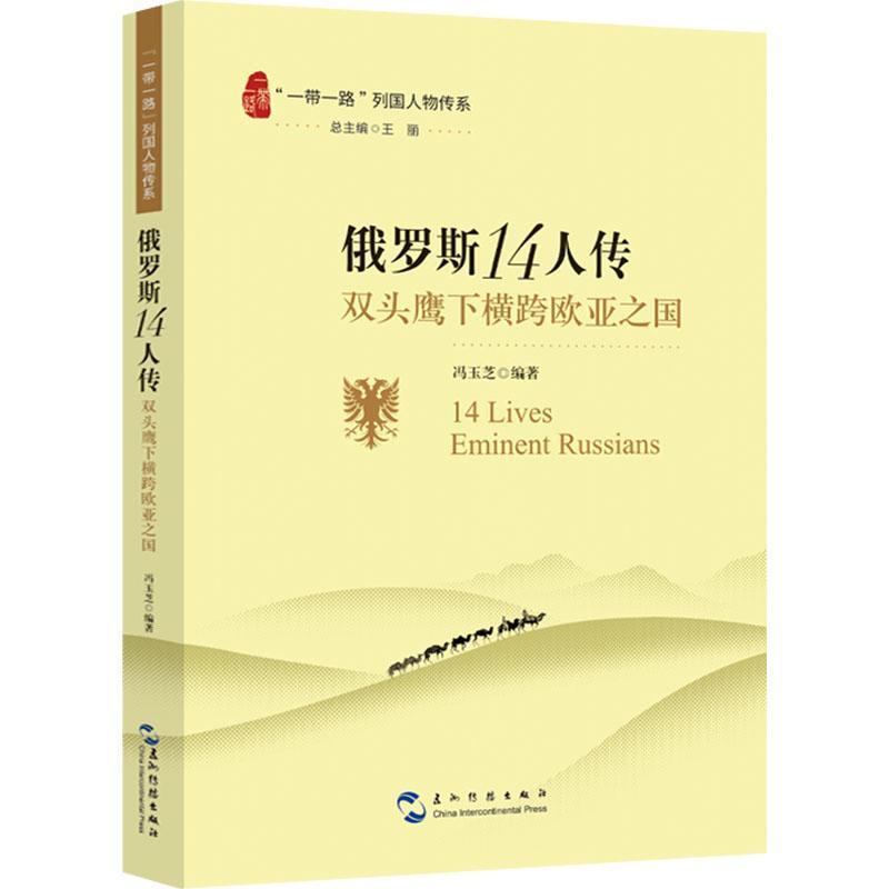 俄罗斯14人传—双头鹰下横跨欧亚之国