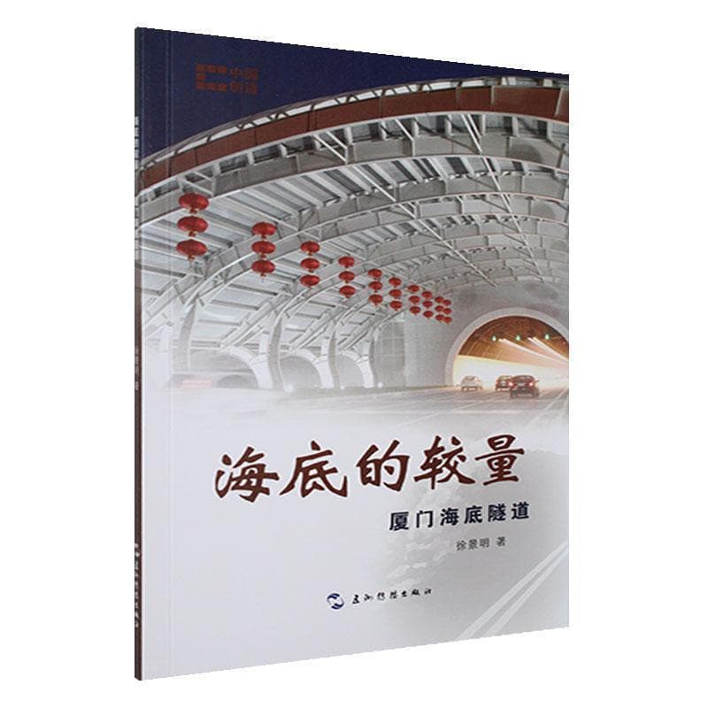 海底的较量—厦门海底隧道: