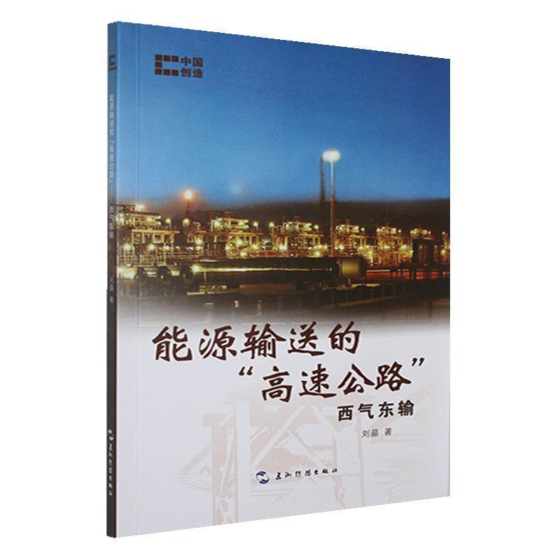 能源输送的“高速公路”—西气东输: