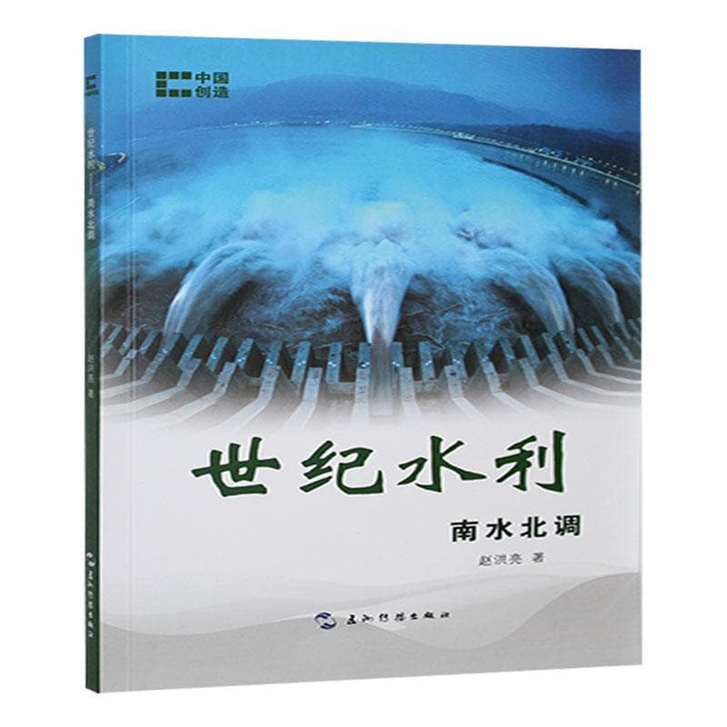 世纪水利—南水北调: