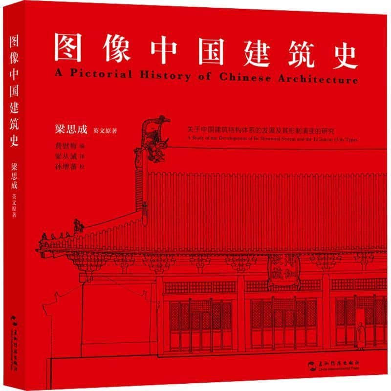 图像中国建筑史—关于中国建筑结构体系的发展及其形制演变的研究—a study of the development of its structural system and the evolution of its Types