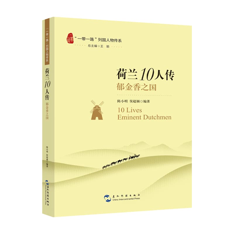 荷兰10人传—郁金香之国