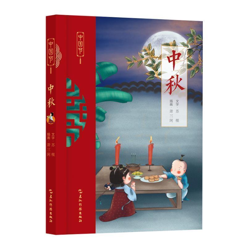 中秋