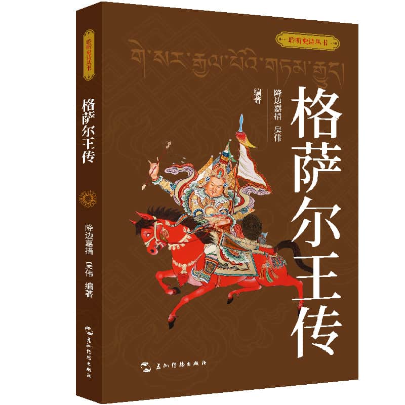 格萨尔王传