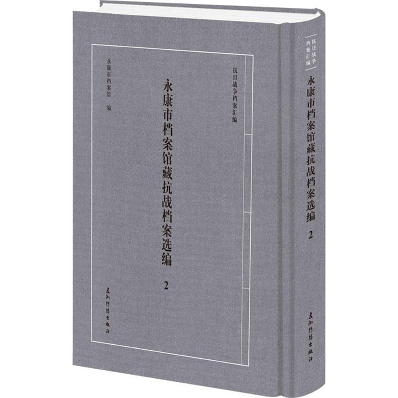 永康市档案馆藏抗战档案选编(2)
