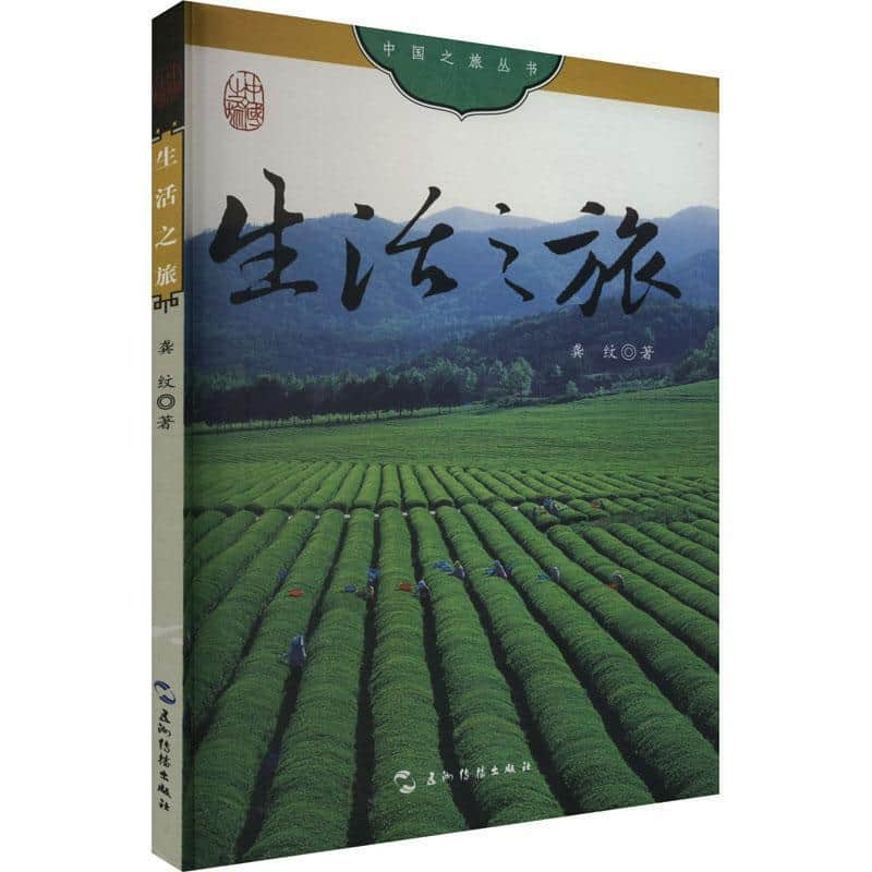 生活之旅