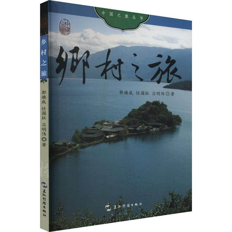 乡村之旅