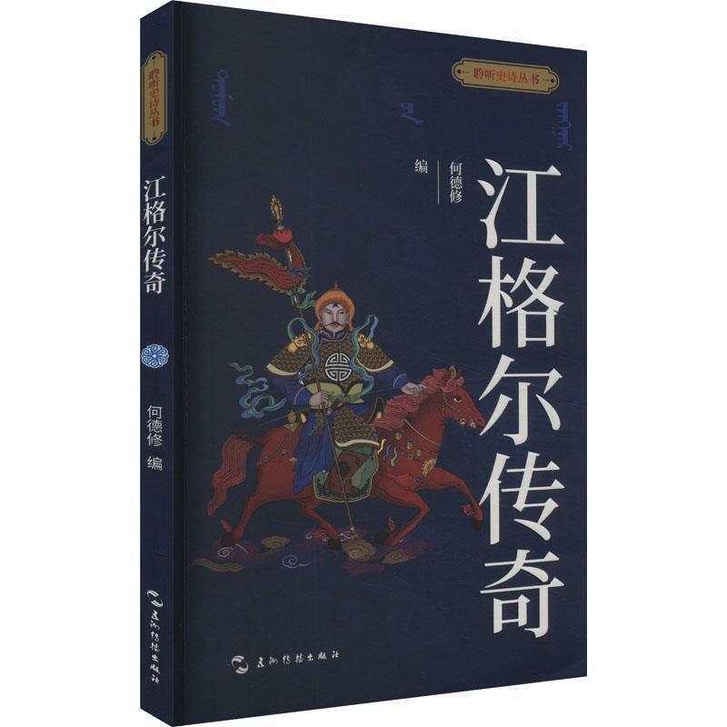 江格尔传奇