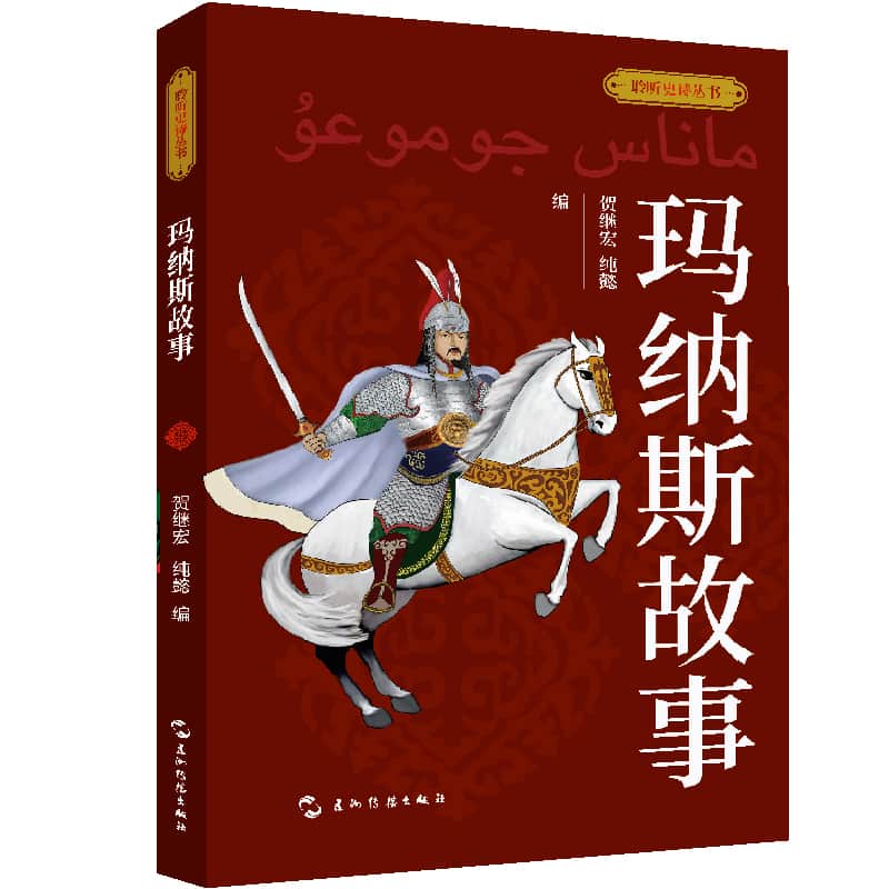 玛纳斯故事