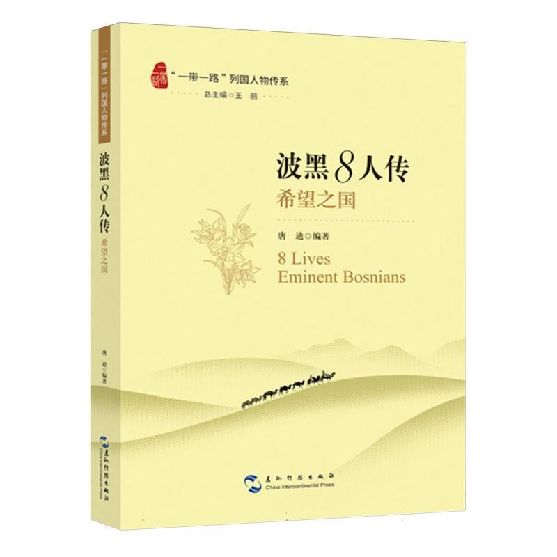波黑8人传—希望之国