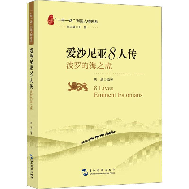 爱沙尼亚8人传—波罗的海之虎