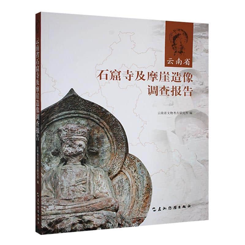 云南省石窟寺及摩崖造像调查报告