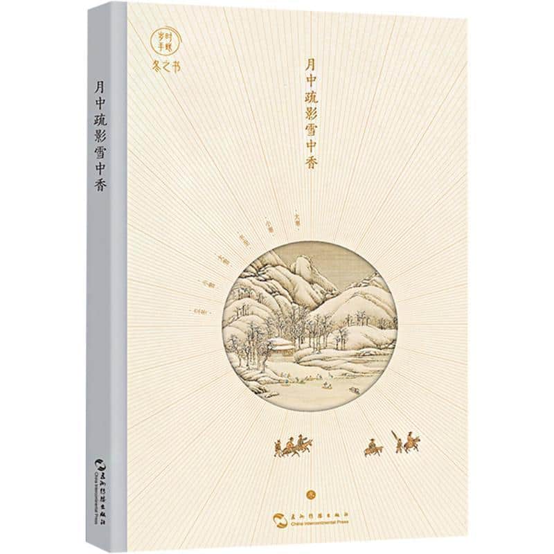 月中疏影雪中香