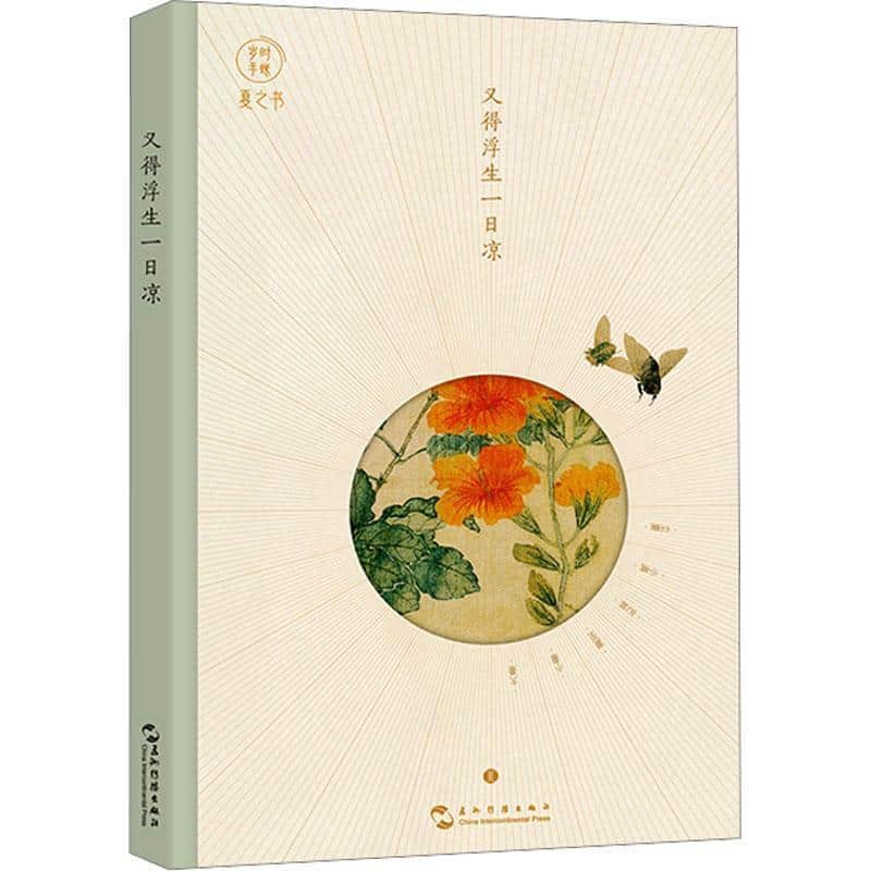 又得浮生一日凉