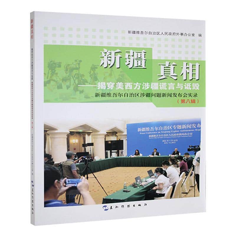 新疆真相—揭穿美西方涉疆谎言与诋毁—新疆维吾尔自治区涉疆问题新闻发布会实录(第八辑)
