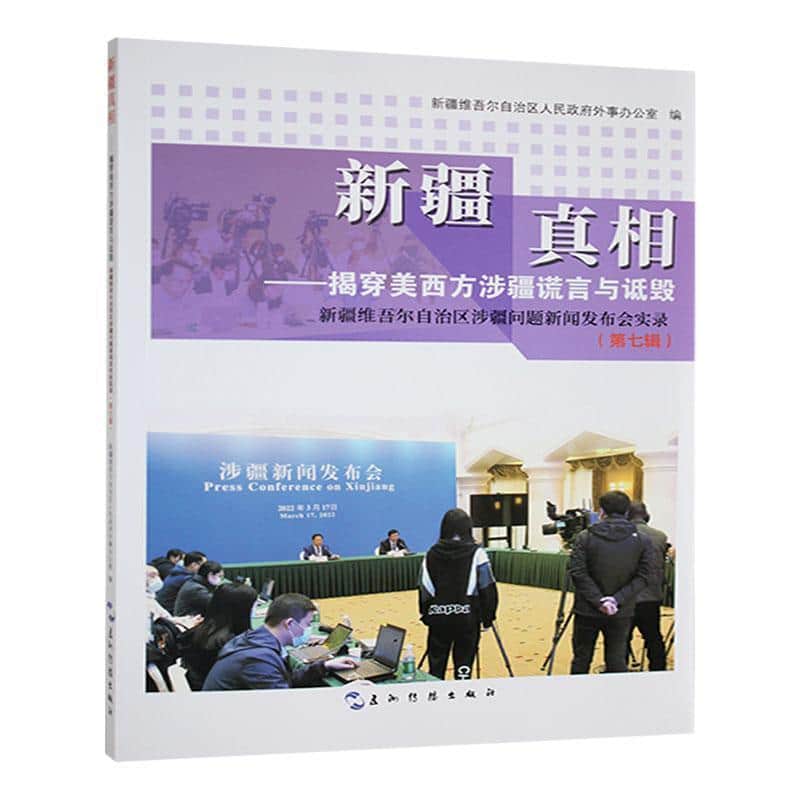 新疆真相—揭穿美西方涉疆谎言与诋毁(第七辑):