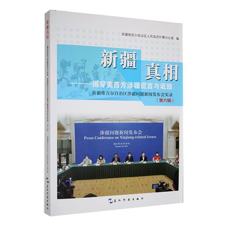 新疆真相—揭穿美西方涉疆谎言与诋毁: