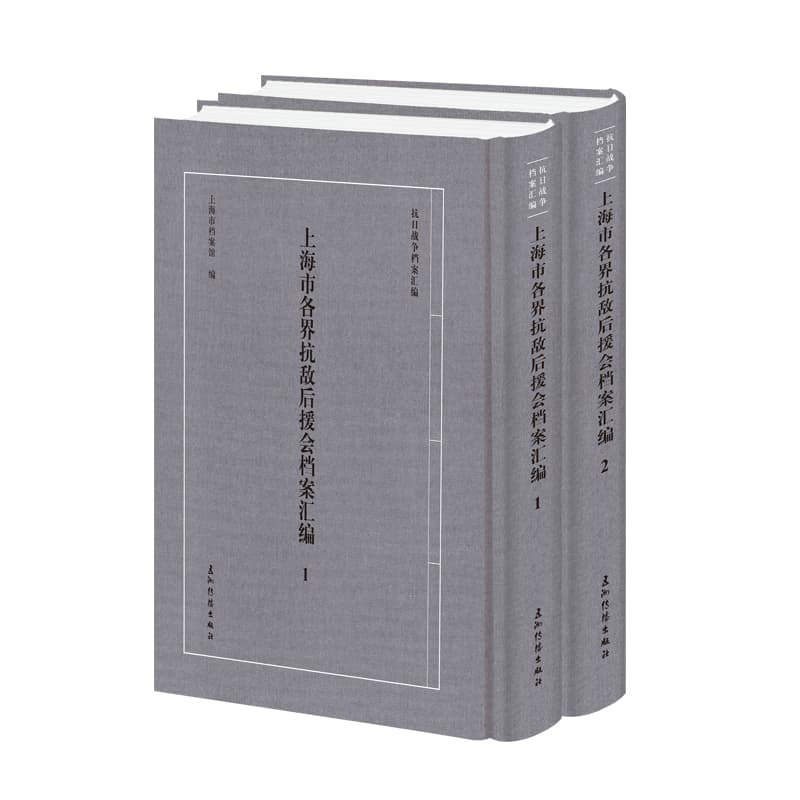 上海市各界抗敌后援会档案汇编