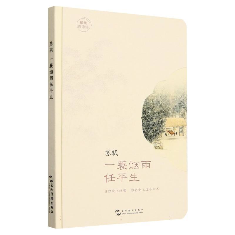 苏轼—一蓑烟雨任平生