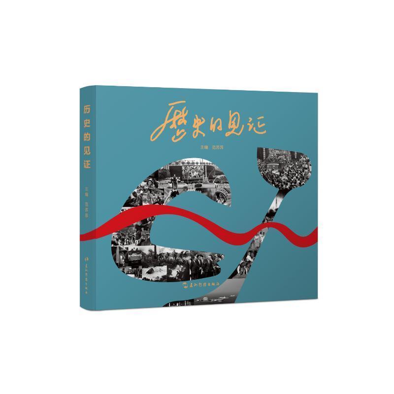 历史的见证—长江韬奋奖 (长江系列) 获奖摄影记者作品选: