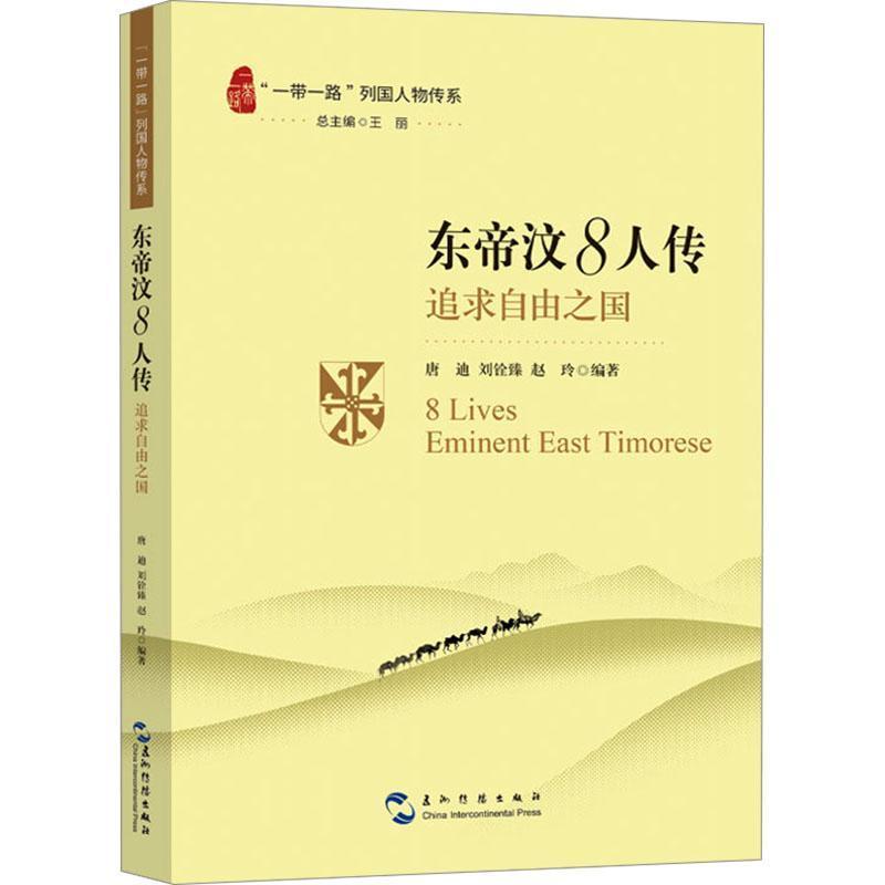 东帝汶8人传—追求自由之国