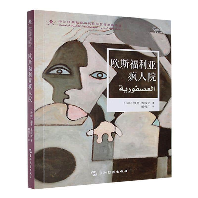 欧斯福利亚疯人院—馆配版: