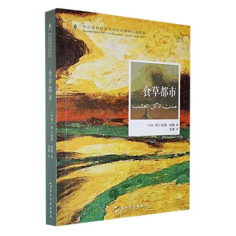 食草都市—馆配版: