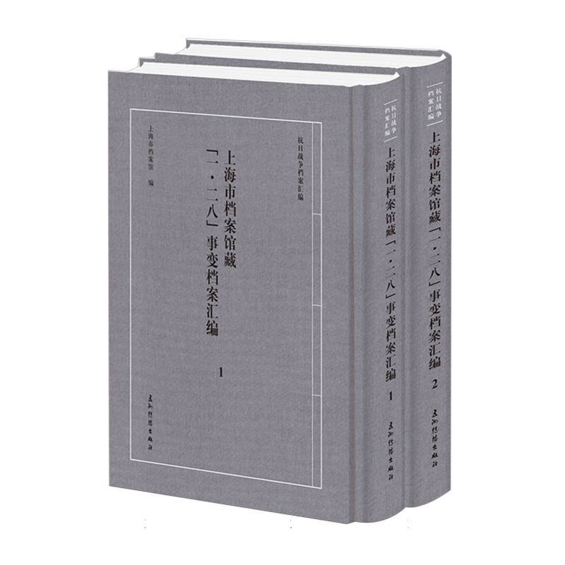 上海市档案馆藏“一·二八”事变档案汇编