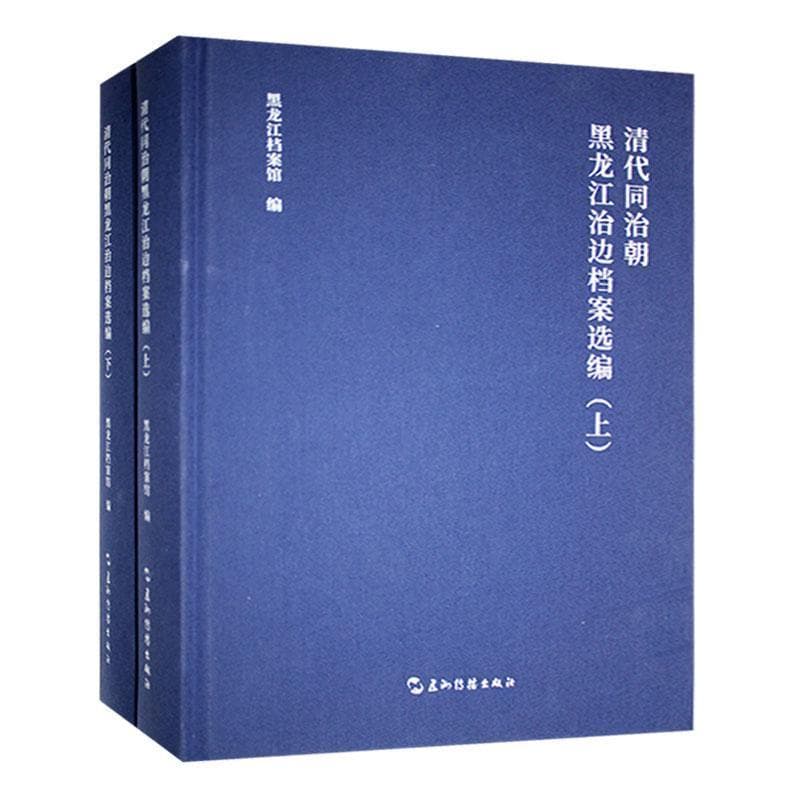 清代同治朝黑龙江治边档案选编