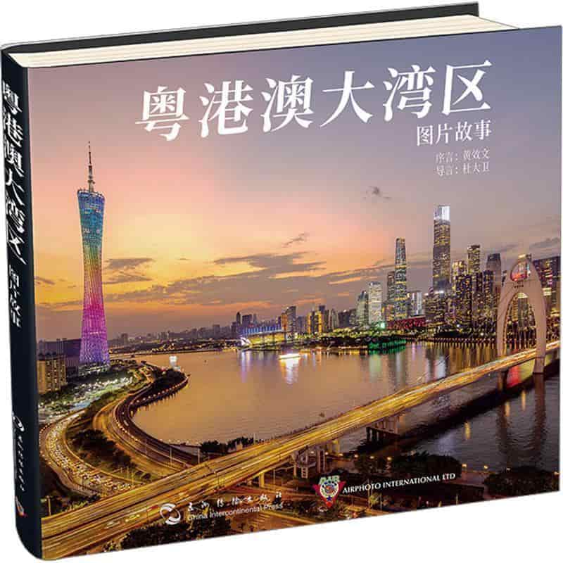 粤港澳大湾区—图片故事
