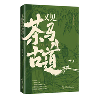 又见茶马古道