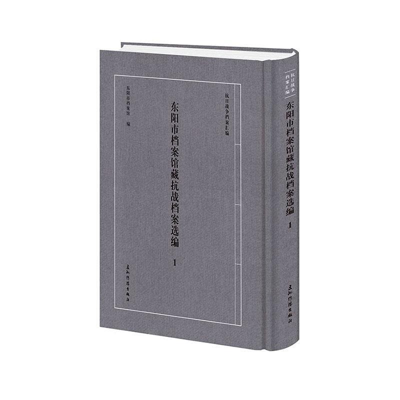 东阳市档案馆藏抗战档案选编(1)