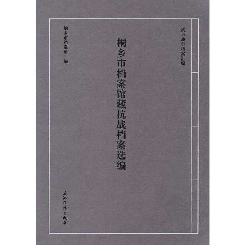 桐乡市档案馆藏抗战档案选编