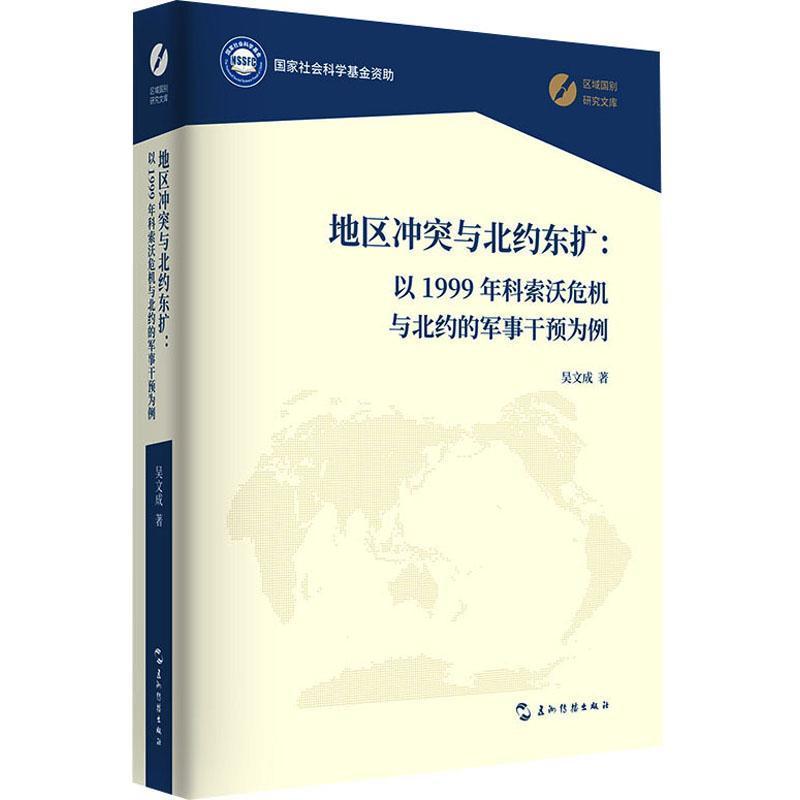 地区冲突与北约东扩—以1999年科索沃危机与北约的军事干预为例