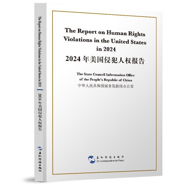 2024年美国侵犯人权报告